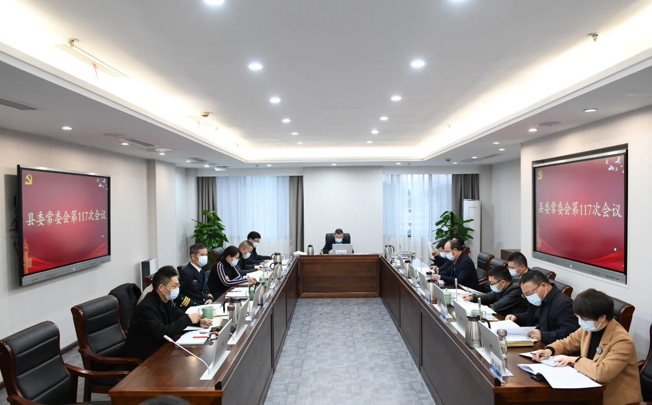 常山县委常委会召开会议传达上级会议精神部署疫情防控工作